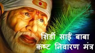 श्री साईं कष्ट निवारण मंत्र  Shri Sai Kasht Nivaran Mantra