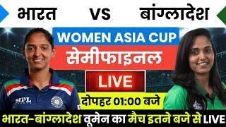 Ind w vs Ban W Ka Match kab hai  India vs Bangladesh women ka match  Ind vs ban women Semifinal