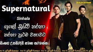 Supernatural Intro මොබිටෙල් හා එයාටෙල් යූ ටියුබ් අන්ලිමිටඩ් පැකේජ් හරහා නොමිලේ ඩවුන්ලෝඩ් කරගන්න