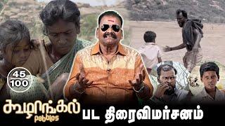 Koozhangal Movie Review By Bayilvan Ranganathan  Vigneshshivan  Nayanthara  Gem Cinemas