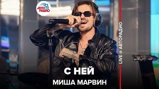 Миша Марвин - С Ней LIVE @ Авторадио