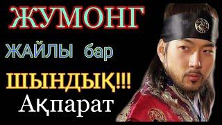 ЖУМОНГ ЖАЙЛЫ БАР ШЫНДЫҚ   КОГУРЕ  АДАМ СЕНГІСІЗ АҚПАРАТ