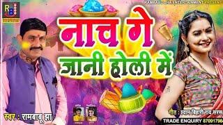 Maithili Jogira Special Holi Video Song  रामबाबू झा का धमाकेदार मैथिली होली जोगीरा मिक्स गीत सुने।