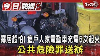 鄰居超怕 這戶人家電動車充電5次起火 公共危險罪送辦｜TVBS新聞 @TVBSNEWS01