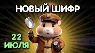 Новый шифр на 22 июля в Хамстер Комбат  Шифр в HAMSTER KOMBAT как разгадать Азбука Морзе