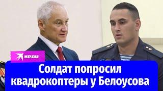 Андрей Белоусов поговорил с солдатом ВДВ об СВО