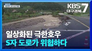 집중취재 일상화된 극한호우…S자 도로가 위험하다  KBS  2024.07.17.
