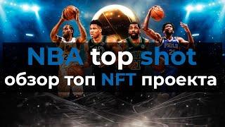 NbaTopShot гайд для новичков паки дроп моменты челленджи Как продать пройти KYC и вывести