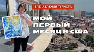 Месяц в США - первые впечатления #уютный_вечер_с_ладой