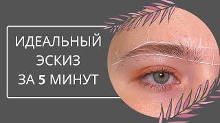 Как построить чистый эскиз бровей  техника  brow паста  ровные линии в эскизе