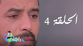 Dar Rajli Ep 4 - دار راجلي الحلقة 4