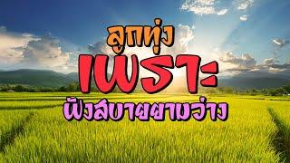 ลูกทุ่งเพราะ ฟังสบายยามว่าง