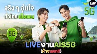 ห้างแตก‼️ เปิดตัวคัลแลนพี่จอง พรีเซนเตอร์ AIS5G  Full HD ภาพชัด 