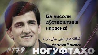 Ногуфтахо Амирчон Муродов  ناگفته‌های امیر جان مراد