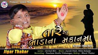 તારે રેવુ ભાડા ના મકાન મા - Jigar Thakor  New Gujarati Song  Hd Video