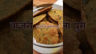 बाजरीची मसाला पुरी  Bajra Puri  Masala Poori #poori #masalapoorirecipe #masalapoorirecipe