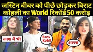 जस्टिन बीबर को पीछे छोड़कर विराट कोहली का World रिकॉर्ड 50 करोड़  Justin Bieber  Virat Kohli