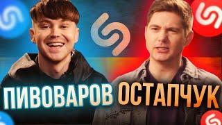 ОСТАПЧУК проти ПИВОВАРОВ. ХТО ЗНАЄ ПІСНІ КРАЩЕ ЗА ШАЗАМ