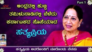 PART 1 - ಆಂಧ್ರದಲ್ಲಿ ಹುಟ್ಟಿ ತಮಿಳುನಾಡಿನಲ್ಲಿ ಬೆಳೆದು ಕರ್ನಾಟಕದ ಸೊಸೆಯಾದ ಸತ್ಯಪ್ರಿಯ ನೂರೊಂದು ನೆನಪು ಭಾಗ 1