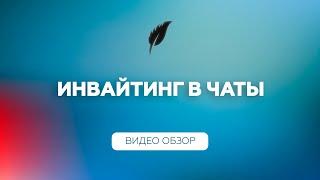 Инвайтинг в чаты Telegram  Телеграм Софт - TeleSpace