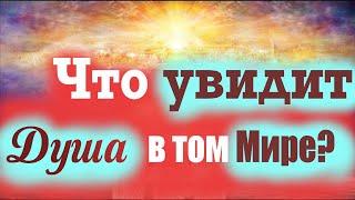 Что Душа увидит в том мире? Кого мы встретим на том свете? Что обещал Господь любящим Его? Св. Отцы