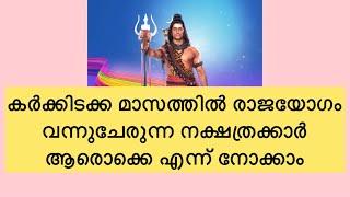 കർക്കിടക്ക മാസത്തിൽ രാജയോഗം വന്നുചേരുന്ന നക്ഷത്രക്കാർ ആരൊക്കെ എന്ന് നോക്കാം