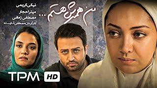 فیلم ایرانی من همسرش هستم  Film Irani Im His Wife