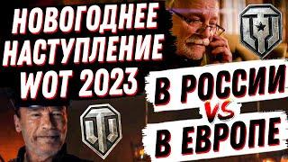 НОВОГОДНЕЕ НАСТУПЛЕНИЕ 2023 WOT В РОССИИ И В ЕВРОПЕ СРАВНЕНИЕ И АНАЛИТИКА