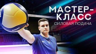 Как подавать силовую подачу. Мастер-класс от Андрея Сурмачевского  How to serve in volleyball