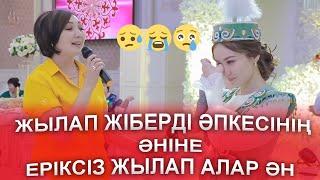 БІР ЖЫЛАП АЛДЫЕРІКСІЗ КӨЗГЕ ЖАС КЕЛЕР ӘНБАУЫРЫНА ӘН АРНАДЫ Қыз ұзату той