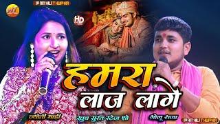 हमरा लाज लागे Hamra Laj Lage -Golu raja Sad song गोलू राजा और ज्योति माही का दर्द भरा स्टेज शो 