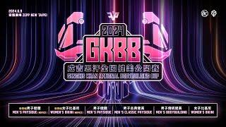 【GKBB】第四屆成吉思汗盃全國健美公開賽｜官方直播