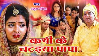 #video  #Amrita_dixit  कथी के चटइया पापा   विवाह गीत  Vivah geet  Bhojpuri vivah geet