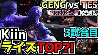 ライズに呼ばれたのかKiin？ - GENG vs TES 3試合目 - MSI2024実況解説