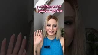 #short #shorts میکاپ و غیبتروز سیزدهم #makeup #vlog #explore #foryou #viralvideo #chitchat