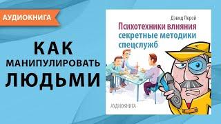 Психотехники влияния. Секретные методики спецслужб. Дэвид Лерой. Аудиокнига