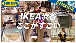 【IKEA商品オススメ60連発】イケア渋谷店この商品がすごい