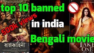 Top 10 banned bengali movie  movie direct link2020