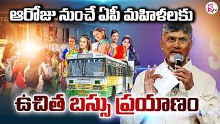 ఏపీ మహిళలకు ఉచిత బస్సు ప్రయాణం  Free Bus Services To AP Women  CM Chandrababu  AP Govt