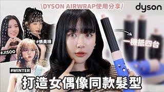 打造員瑛、Jisoo、Winter同款髮型一機抵四台！Dyson Airwrap™ 多功能造型器使用分享｜蘿倫 Lauren Ft. Dyson