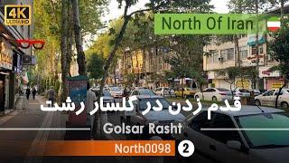 قدم زدن در گلسار رشتگیلان4k شمال ایران - Walking in Golsar RashtGilanNorth of Iran