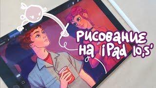 Рисование на iPad Procreate и Рамона Флауэрс