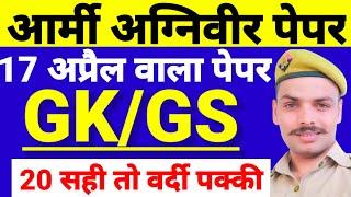 आर्मी अग्निवीर पेपर 2023  Army Agniveer Gk Gs Practice set 202317 अप्रैल वाला पेपर Gk Gs Practice