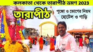 তারাপীঠ ভ্রমণ গাইড  Tarapith Mandir  Tarapith Hotel  Tarapith Maha Shamshan  Kolkata To Tarapith