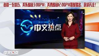 全美最火新闻，尽在《中文热点》，全新日间新闻资讯节目正式上线，敬请关注！