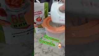 Худеем с вкуснейшим коктейлем   #батэль #коктейль #здоровоепитание #здоровыйобраз #коктейли