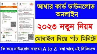 Aadhar card download 2023  আধার কার্ড ডাউনলোড মোবাইলে Aadhar Card kaise download Kare#aadhar_card