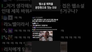 웹소설 제목을 문장형으로 짓는 이유