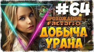 Factorio 0.18.17 - #64 ДОБЫЧА УРАНА