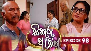 Sikuru Awith සිකුරු ඇවිත්  Episode 98  26th April 2024